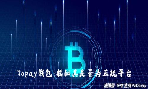 Topay钱包：揭秘其是否为正规平台