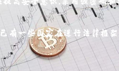   区块链早报：解读比特币最新动态与未来趋势 / 

 guanjianci 区块链, 比特币, 加密货币, 早报 /guanjianci 

区块链与比特币概述
区块链作为一项颠覆性技术，已经在全球范围内引起了广泛关注。特别是比特币，作为第一种去中心化的数字货币，自2009年问世以来，经历了无数次的牛熊更替。区块链技术的核心在于通过分布式账本实现透明安全的交易，而比特币则是区块链的应用示范。比特币不仅是加密货币的开创者，也逐渐发展成一种投资工具和价值储存手段。

最近的比特币走势
近年来，比特币的价格波动较大，但随着越来越多的机构投资者进入市场，比特币的市场认可度逐渐提高。根据最新的数据，近期比特币价格经历了一轮回升，与此同时，以太坊等其他加密货币也有所跟随。这一趋势引起了投资者的极大关注，很多人开始重新审视比特币的投资价值。虽然短期内价格波动不可预测，但长期来看，很多专家认为比特币将继续作为数字黄金存在。

比特币即将迎来的监管挑战
随着比特币和其他加密货币的普及，各国政府逐渐开始加强对加密资产的监管。这一方面是为了防止洗钱和欺诈，另一方面则是为了维护市场稳定。近期一些国家甚至提出了对加密货币征税的政策，这将直接影响比特币的投资和使用。投资者们需要密切关注相关法规的变化，确保自己的投资策略能够适应市场的变化。

关于比特币的技术进展
除了价格与监管之外，比特币的技术进展同样值得关注。例如，闪电网络作为一种提高比特币交易速度和降低交易费用的解决方案，正在逐步完善。许多比特币用户已经开始采用这一技术，以改善用户体验和促进更广泛的采用率。此外，比特币的隔离见证（SegWit）升级也在帮助网络提升处理交易的效率。这样的技术提升，不仅能够改善现有的交易过程，还可能为未来的扩展提供更多可能性。

比特币的未来展望
对于比特币的未来，专家们的看法不一。有些人认为比特币将继续在加密货币市场中占据主导地位，成为全球数字支付的重要工具；而另一些人则对其作为投资资产的稳定性表示担忧。无论如何，比特币的稳定性、可扩展性和隐私保护仍然是其未来发展的关键。随着技术的不断进步，比特币可能在未来迎来新的定义与角色。

比特币作为未来财富管理的一部分
随着全球人民对比特币的接受程度提高，越来越多的财富管理公司开始将比特币纳入其资产组合中。这一趋势可能会改变传统的财富管理方式，促使更多的人开始关注数字资产的配置。比特币不仅可以作为一种价值储存工具，还可能作为抵御通货膨胀的一种手段。业内专家建议，普通投资者可以根据自身情况适度投资比特币，并在配置资产时考虑其未来的潜在风险和收益。

相关问题解析

1. 比特币的价格波动有哪些原因？
比特币的价格波动受多方面因素影响，包括市场需求、投资者情绪、宏观经济政策及技术革新等。投资者的情绪变化往往能够引发市场的剧烈反应，例如当市场预期比特币将被更多国家接受时，价格可能会迅速上涨。而在负面消息层出不穷的情况下，抛售潮则可能使价格迅速下跌。此外，全球经济形势的变化，如利率上升或通货膨胀，也会对比特币价格产生重要影响。

2. 如何投资比特币？
投资比特币可以通过多种途径，包括直接购买、使用交易所、通过ETFs等衍生产品进行投资。直接购买适合长期投资者，而日内交易者则更喜欢短期套利。通过正规交易所购买时，用户需注意选择受监管且安全性高的平台。此外，对于首次投资者，建议先进行充分的风险评估，确保其投资策略与自身的风险承受能力相匹配。

3. 比特币与其他加密货币的主要区别是什么？
比特币是市场上第一种加密货币，具有去中心化、匿名性、有限供应等独特特点。其他加密货币如以太坊、瑞波币等也在不断发展，但他们往往用于更特定的应用场景，如智能合约和支付系统。与比特币相比，这些加密货币的技术和生态系统各不相同，投资者在选择时应考虑自身需求及市场定位。

4. 比特币的环境影响如何？
比特币挖矿需要消耗大量计算资源，进而导致高能耗争议。这一现象引起了社会广泛关注，尤其是在当前全球减排的大背景下，各种环境保护政策也纷纷针对比特币行业提出要求。为了应对这一问题，许多挖矿公司开始寻求绿色能源解决方案，以可持续的方式进行挖矿。这不仅有助于环境保护，也能提升用户的品牌形象。

5. 比特币的主要技术风险有哪些？
比特币面临着多方面的技术风险，包括网络攻击、软件漏洞以及用户私钥的管理等。针对这些风险，开发者不断进行算法和系统升级，以提高网络的安全性和稳定性。此外，用户本身应提高安全意识，采用强密码和安全的存储方式，以防止个人资产遭受损失。比特币的去中心化特点虽然提升了其安全性，但同时也对用户的自我保护提出了更高要求。

6. 比特币的法律地位如何？
不同国家对比特币的法律地位不尽相同，有的国家将其合法化作为一种支付方式，有的国家则进行限制或禁止。总体来看，随着比特币的普及，各国政府开始重视其监管与合规。目前已有一些国家在进行法律框架的建立，但仍需跨国合作与协调。作为投资者，需密切关注所在国家的法律风险，确保自己的投资行为在合法范围内。

通过以上内容的详细分析，我们可以更好地理解比特币及其在区块链生态系统中的重要性。无论是投资、技术还是法规，对比特币的全面认识将有助于抓住未来的机遇与挑战。