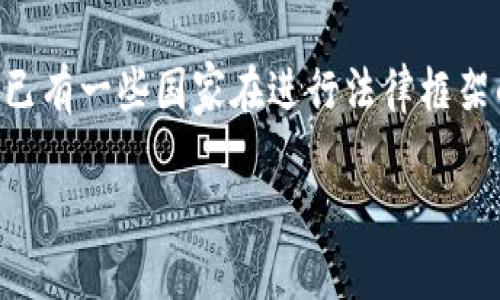   区块链早报：解读比特币最新动态与未来趋势 / 

 guanjianci 区块链, 比特币, 加密货币, 早报 /guanjianci 

区块链与比特币概述
区块链作为一项颠覆性技术，已经在全球范围内引起了广泛关注。特别是比特币，作为第一种去中心化的数字货币，自2009年问世以来，经历了无数次的牛熊更替。区块链技术的核心在于通过分布式账本实现透明安全的交易，而比特币则是区块链的应用示范。比特币不仅是加密货币的开创者，也逐渐发展成一种投资工具和价值储存手段。

最近的比特币走势
近年来，比特币的价格波动较大，但随着越来越多的机构投资者进入市场，比特币的市场认可度逐渐提高。根据最新的数据，近期比特币价格经历了一轮回升，与此同时，以太坊等其他加密货币也有所跟随。这一趋势引起了投资者的极大关注，很多人开始重新审视比特币的投资价值。虽然短期内价格波动不可预测，但长期来看，很多专家认为比特币将继续作为数字黄金存在。

比特币即将迎来的监管挑战
随着比特币和其他加密货币的普及，各国政府逐渐开始加强对加密资产的监管。这一方面是为了防止洗钱和欺诈，另一方面则是为了维护市场稳定。近期一些国家甚至提出了对加密货币征税的政策，这将直接影响比特币的投资和使用。投资者们需要密切关注相关法规的变化，确保自己的投资策略能够适应市场的变化。

关于比特币的技术进展
除了价格与监管之外，比特币的技术进展同样值得关注。例如，闪电网络作为一种提高比特币交易速度和降低交易费用的解决方案，正在逐步完善。许多比特币用户已经开始采用这一技术，以改善用户体验和促进更广泛的采用率。此外，比特币的隔离见证（SegWit）升级也在帮助网络提升处理交易的效率。这样的技术提升，不仅能够改善现有的交易过程，还可能为未来的扩展提供更多可能性。

比特币的未来展望
对于比特币的未来，专家们的看法不一。有些人认为比特币将继续在加密货币市场中占据主导地位，成为全球数字支付的重要工具；而另一些人则对其作为投资资产的稳定性表示担忧。无论如何，比特币的稳定性、可扩展性和隐私保护仍然是其未来发展的关键。随着技术的不断进步，比特币可能在未来迎来新的定义与角色。

比特币作为未来财富管理的一部分
随着全球人民对比特币的接受程度提高，越来越多的财富管理公司开始将比特币纳入其资产组合中。这一趋势可能会改变传统的财富管理方式，促使更多的人开始关注数字资产的配置。比特币不仅可以作为一种价值储存工具，还可能作为抵御通货膨胀的一种手段。业内专家建议，普通投资者可以根据自身情况适度投资比特币，并在配置资产时考虑其未来的潜在风险和收益。

相关问题解析

1. 比特币的价格波动有哪些原因？
比特币的价格波动受多方面因素影响，包括市场需求、投资者情绪、宏观经济政策及技术革新等。投资者的情绪变化往往能够引发市场的剧烈反应，例如当市场预期比特币将被更多国家接受时，价格可能会迅速上涨。而在负面消息层出不穷的情况下，抛售潮则可能使价格迅速下跌。此外，全球经济形势的变化，如利率上升或通货膨胀，也会对比特币价格产生重要影响。

2. 如何投资比特币？
投资比特币可以通过多种途径，包括直接购买、使用交易所、通过ETFs等衍生产品进行投资。直接购买适合长期投资者，而日内交易者则更喜欢短期套利。通过正规交易所购买时，用户需注意选择受监管且安全性高的平台。此外，对于首次投资者，建议先进行充分的风险评估，确保其投资策略与自身的风险承受能力相匹配。

3. 比特币与其他加密货币的主要区别是什么？
比特币是市场上第一种加密货币，具有去中心化、匿名性、有限供应等独特特点。其他加密货币如以太坊、瑞波币等也在不断发展，但他们往往用于更特定的应用场景，如智能合约和支付系统。与比特币相比，这些加密货币的技术和生态系统各不相同，投资者在选择时应考虑自身需求及市场定位。

4. 比特币的环境影响如何？
比特币挖矿需要消耗大量计算资源，进而导致高能耗争议。这一现象引起了社会广泛关注，尤其是在当前全球减排的大背景下，各种环境保护政策也纷纷针对比特币行业提出要求。为了应对这一问题，许多挖矿公司开始寻求绿色能源解决方案，以可持续的方式进行挖矿。这不仅有助于环境保护，也能提升用户的品牌形象。

5. 比特币的主要技术风险有哪些？
比特币面临着多方面的技术风险，包括网络攻击、软件漏洞以及用户私钥的管理等。针对这些风险，开发者不断进行算法和系统升级，以提高网络的安全性和稳定性。此外，用户本身应提高安全意识，采用强密码和安全的存储方式，以防止个人资产遭受损失。比特币的去中心化特点虽然提升了其安全性，但同时也对用户的自我保护提出了更高要求。

6. 比特币的法律地位如何？
不同国家对比特币的法律地位不尽相同，有的国家将其合法化作为一种支付方式，有的国家则进行限制或禁止。总体来看，随着比特币的普及，各国政府开始重视其监管与合规。目前已有一些国家在进行法律框架的建立，但仍需跨国合作与协调。作为投资者，需密切关注所在国家的法律风险，确保自己的投资行为在合法范围内。

通过以上内容的详细分析，我们可以更好地理解比特币及其在区块链生态系统中的重要性。无论是投资、技术还是法规，对比特币的全面认识将有助于抓住未来的机遇与挑战。