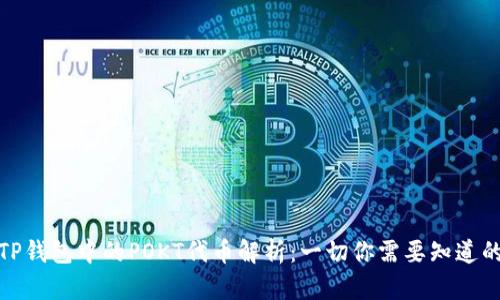 TP钱包中的POKT代币解析：一切你需要知道的