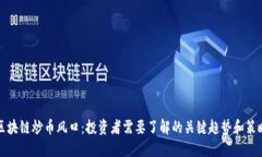 区块链炒币风口：投资者需要了解的关键趋势和