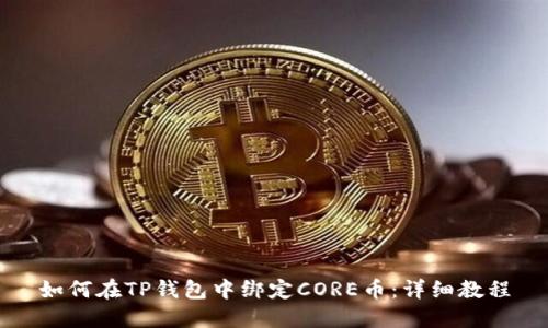 如何在TP钱包中绑定CORE币：详细教程