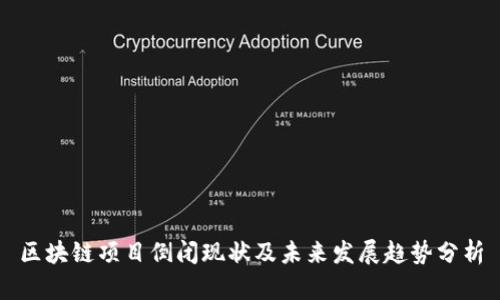 区块链项目倒闭现状及未来发展趋势分析