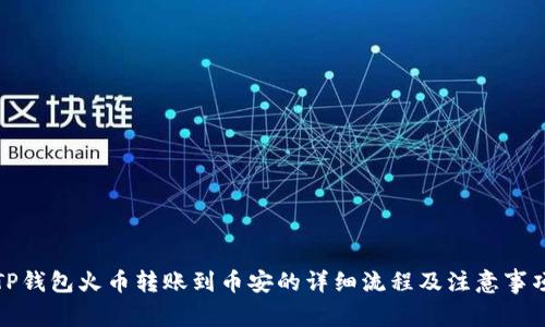 TP钱包火币转账到币安的详细流程及注意事项