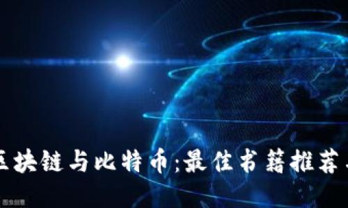 深入探索区块链与比特币：最佳书籍推荐与阅读指南