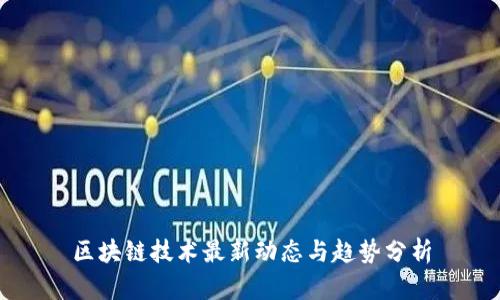 区块链技术最新动态与趋势分析