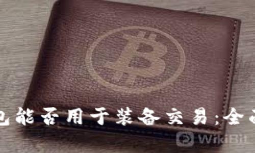 TP钱包能否用于装备交易：全面解析