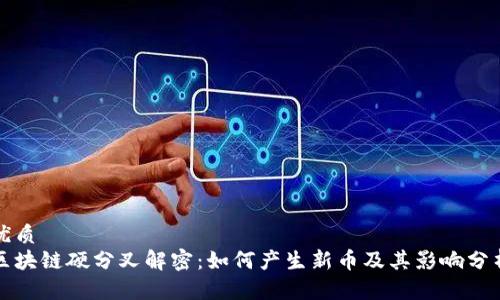 优质 
区块链硬分叉解密：如何产生新币及其影响分析