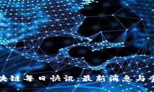 全球区块链每日快讯：最新消息与全面解读
