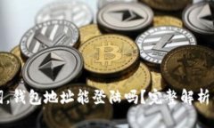 没有助记词，钱包地址能登陆吗？完整解析与解