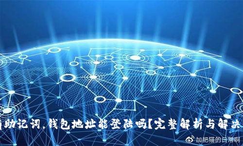 没有助记词，钱包地址能登陆吗？完整解析与解决方案