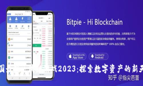 中国最新区块链游戏2023：探索数字资产的新天地