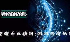 王者荣耀币区块链：游戏经济的新纪元