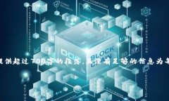 注意：虽然我可以为你提供一个的和相关内容，