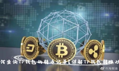 如何查询TP钱包的转币记录？详解TP钱包转账功能