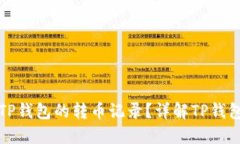 如何查询TP钱包的转币记录？详解TP钱包转账功能