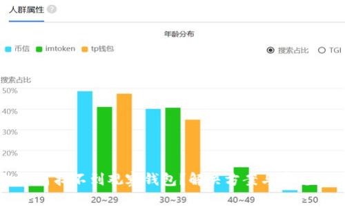 TP钱包如何找不到观察钱包？解决方案与常见问题解析