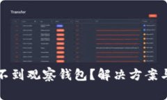 TP钱包如何找不到观察钱包？解决方案与常见问题