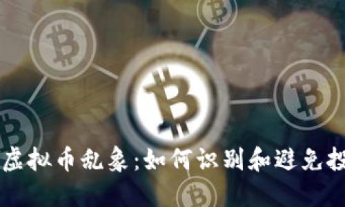 区块链虚拟币乱象：如何识别和避免投资陷阱