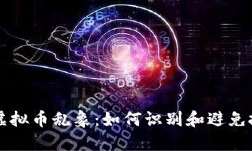 区块链虚拟币乱象：如何识别和避免投资陷阱
