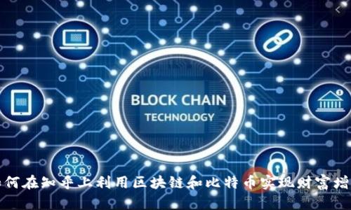 如何在知乎上利用区块链和比特币实现财富增长