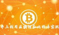 如何在知乎上利用区块链和比特币实现财富增长