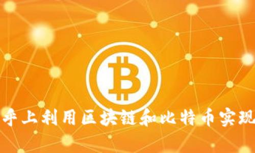 如何在知乎上利用区块链和比特币实现财富增长