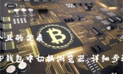 思考一个且的优质如何在TP钱包中切换浏览器：详