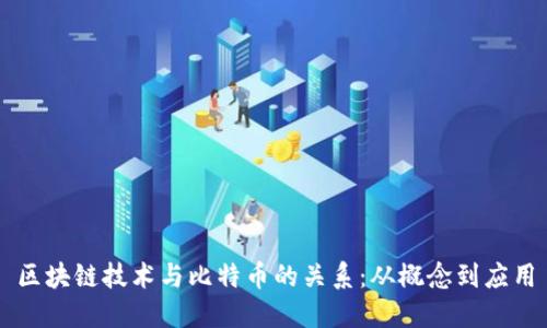 区块链技术与比特币的关系：从概念到应用