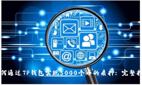 如何通过TP钱包实现5000个币的质押: 完整指南
