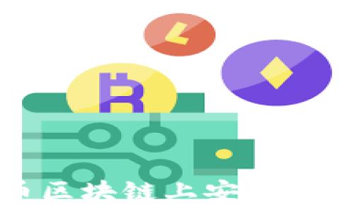   
如何在好币区块链上安全购买数字货币