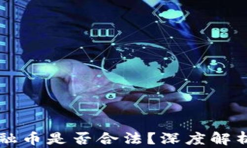 
区块链炒金融币是否合法？深度解析与风险提示