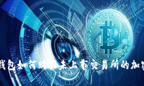 在TP钱包如何购买未上市交易所的加密货币