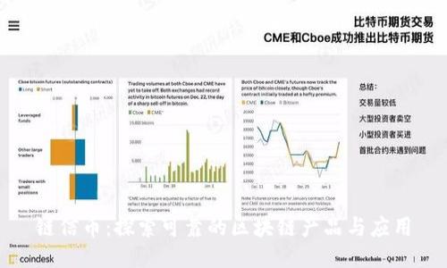 链信币：探索可靠的区块链产品与应用
