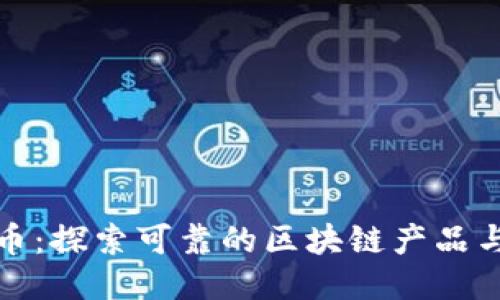 链信币：探索可靠的区块链产品与应用