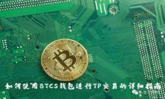 如何使用BTCS钱包进行TP交易的详细指南