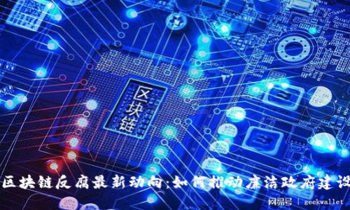 区块链反腐最新动向：如何推动廉洁政府建设