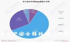 如何将火币资产安全转移到TP钱包：全面指南