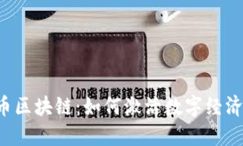 探秘TAI币区块链：如何激活数字经济的新动能