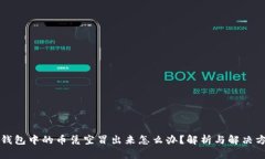 TP钱包中的币凭空冒出来怎么办？解析与解决方法
