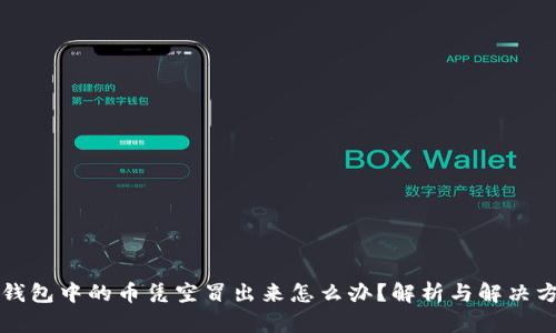 TP钱包中的币凭空冒出来怎么办？解析与解决方法