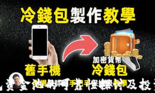 
TP钱包资金池的可靠性探讨及投资建议