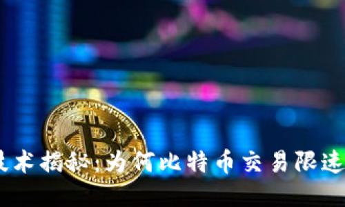 区块链技术揭秘：为何比特币交易限速10分钟？