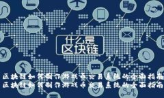 区块链如何制作游戏币交易系统的全面指南区块
