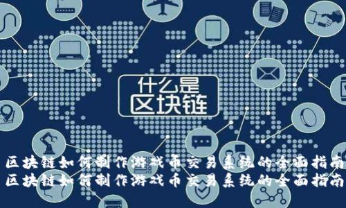 区块链如何制作游戏币交易系统的全面指南
区块链如何制作游戏币交易系统的全面指南