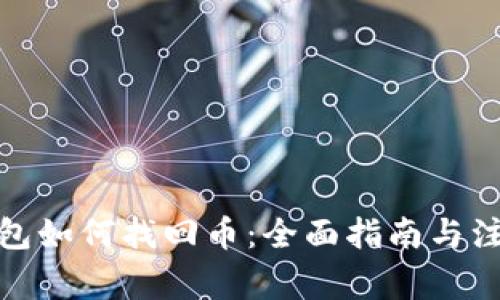 : tp钱包如何找回币：全面指南与注意事项