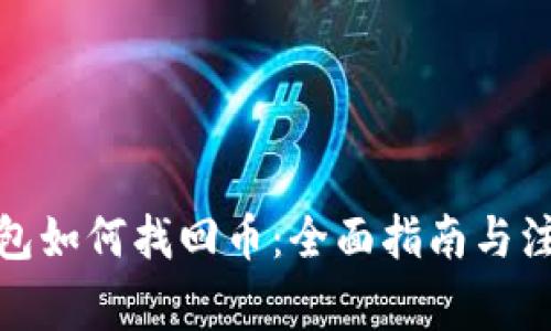 : tp钱包如何找回币：全面指南与注意事项