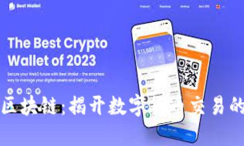 比特币与区块链：揭开数字货币交易的神秘面纱