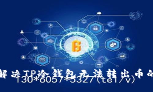 如何解决TP冷钱包无法转出币的问题