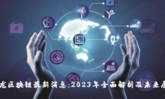 真龙区块链最新消息：2023年全面解析及未来展望